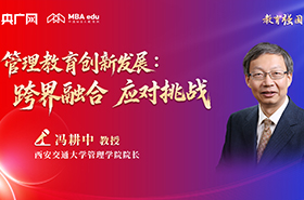 西安交通大學(xué)管理學(xué)院院長馮耕中教授在央廣網(wǎng)MBA教育年度盛典發(fā)表：管理教育創(chuàng)新發(fā)展：跨界融合 應(yīng)對挑戰(zhàn)